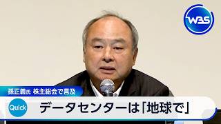データセンターは「地球で」 孫正義氏 株主総会で言及【WBS】