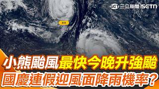 小熊颱風快速增強「最快今晚升強颱」！ 國慶連假「迎風面變天」降雨機率增｜三立新聞網 SETN.com