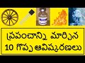 Top 10 Greatest Inventions Changed The World In Telugu Badi