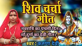 नवरात्रि का पंचमी दिन।  🙏माँ दुर्गा का देवी गीत।#नवरात्रि #navratri #durgapuja #devigeet