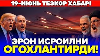 19-ИЮНЬ ЭРОН ИСРОИЛНИ ЖИДДИЙ ОГОХЛАНТИРДИ
