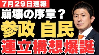 【仰天発言】麻生派「総裁は高市早苗で参政党と連立…自民党が復活するにはこれしかない‼」参政党は自民党に飲み込まれて消滅するのか!【神谷宗幣・政治ニュース】