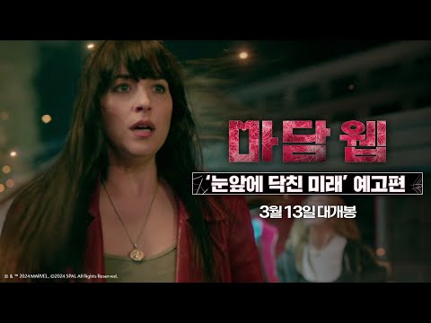 [마담 웹] '눈앞에 닥친 미래' 예고편