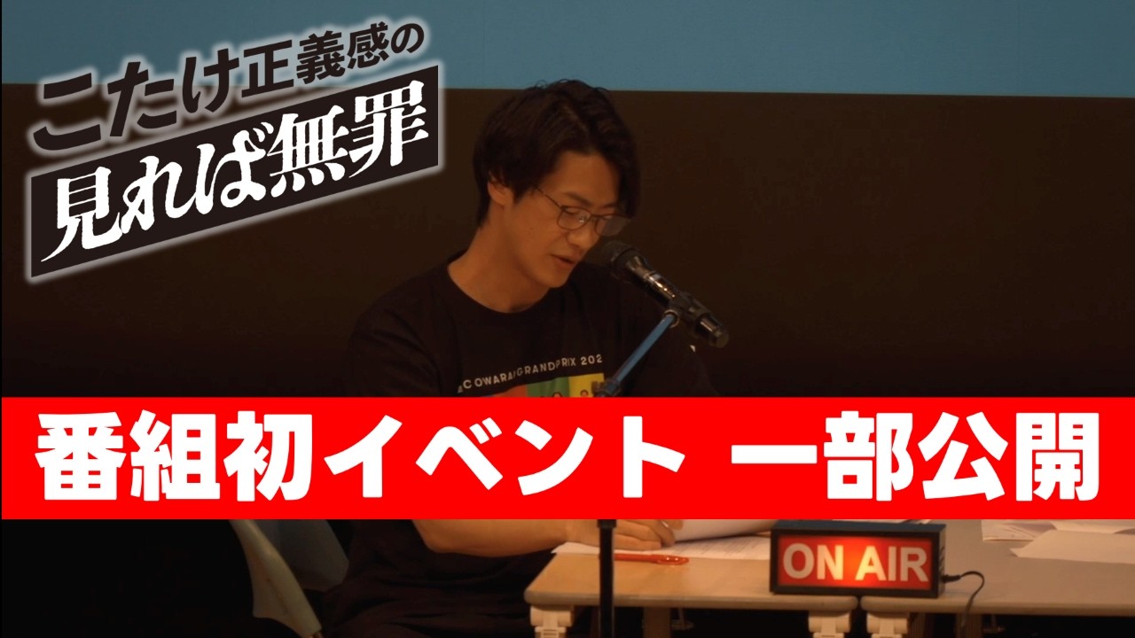 【イベント一部公開】３月２０日までアーカイブ配信【こたけ正義感の聞けば無罪】