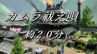 カムラ祓え唄　約20分