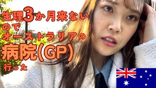 オーストラリアで初めて病院行きました#GP#gp#ワーホリ