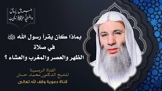 صورة ما يُسنّ قراءته في الصلوات السرية والجهرية | جزء 3 حلقة 33 من برنامج جبريل يسأل | الشيخ د. محمد حسان