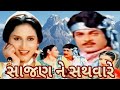Saajan Ne Sathvare 1990 ફુલ ગુજરાતી ફિલ્મ રણજીત રાજ �