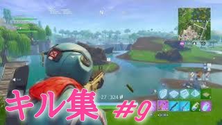 Fortnite　キル集#9