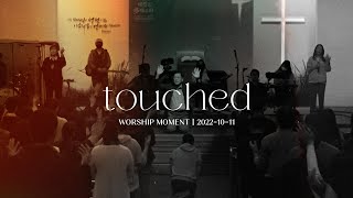 온 마음을 다한 경배ㅣtouchedㅣ예수전도단 화요모임