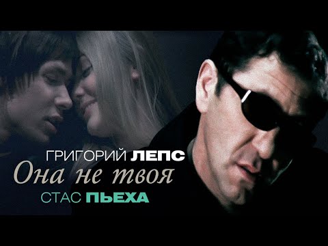 Клип Стас Михайлов и Григорий Лепс - Она Не Твоя
