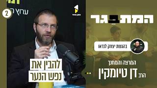 המתבגר | עם המרצה והמחנך דן טיומקין | להבין את נפש הנער | פרק 2