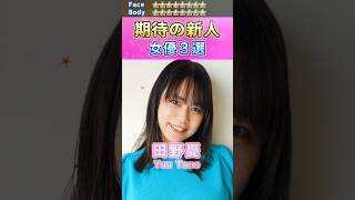 女神降臨！期待の新人セ〇シー女優３選 No.6 (2024) #shorts