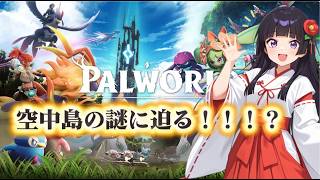 【パルワールド】🌸夕活🌸攻略がまだの塔を攻めにいくでっ‼️果たしてうちのパルたちで勝てるんか⁉️【Palworld】