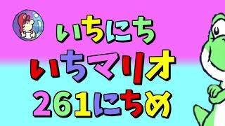 【実況】1日1マリオ　261日目