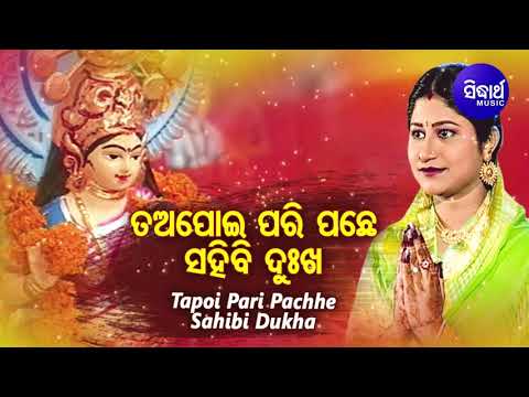 Tapoi Pari Pache Sahibi Dukha - Odia Bhajan ତଅପୋଇ ପରି ପଛେ ସହିବି | Namita Agarwal | Sidharth Music