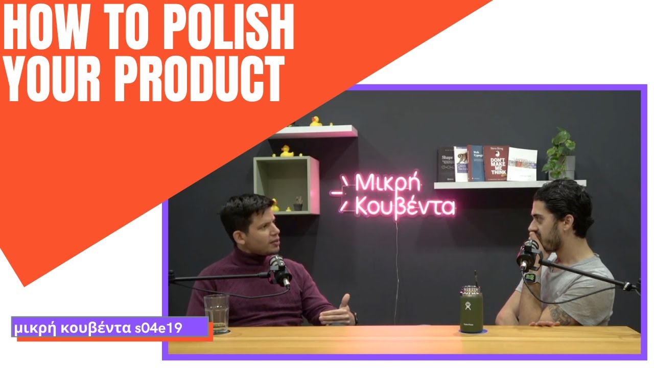 Πώς να γυαλίσεις το προϊόν σου; | Μικρή Κουβέντα S04E19