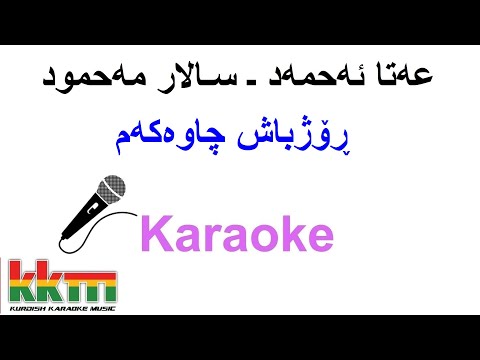 Kurdish Karaoke: Ata Ahmad, Salar Mahmud ڕۆژباش