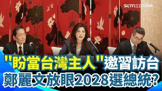 "盼當台灣主人"邀請習訪台 鄭麗文放眼2028參選總統? 傳中共下令卡軍購? 蕭美琴:沒國家靠弱化自己獲和平｜三立新聞網 SETN.com