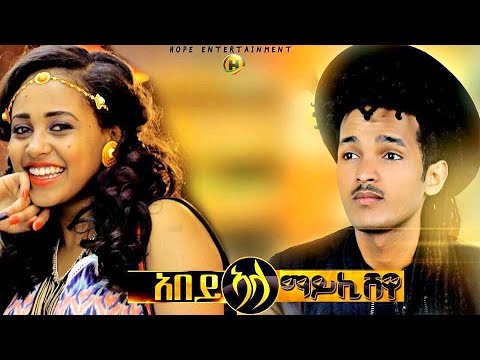 Mykey Shewa - Abey Ala | ኣበይ ኣላ - New Ethiopian Tigrigna Music 2017 (Official Video)