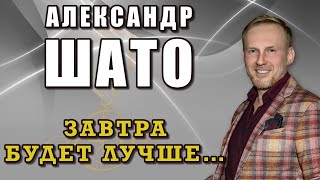 Александр ШАТО – Завтра будет лучше... (Альбом, 2025)
