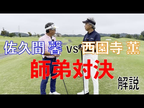 佐久間 馨のSメソッドゴルフチャンネル
