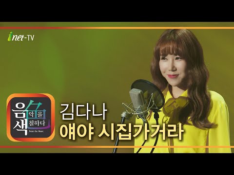 김다나 - 얘야 시집 가거라[아이넷TV]