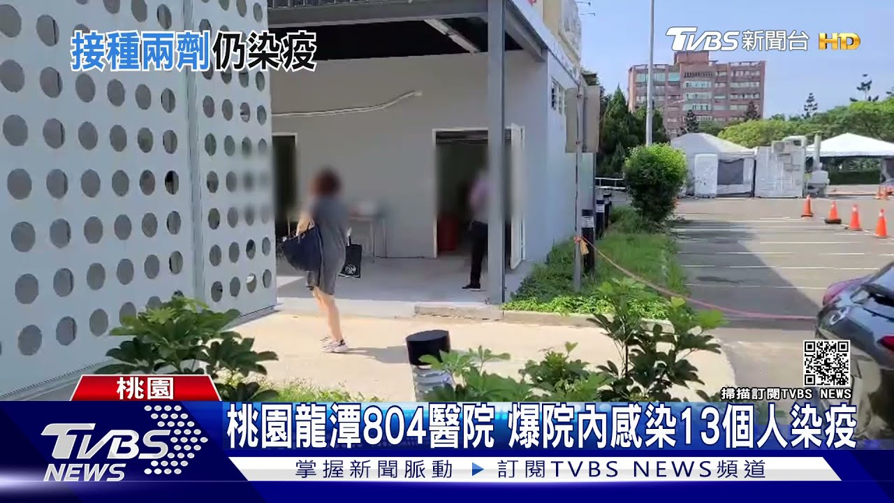 桃園龍潭804醫院　爆院內感染13個人染疫2護理師僅打1劑AZ疫苗