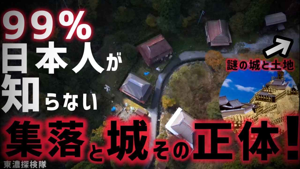 【謎・解明】誰も知らない廃集落郡と幻の城の真相！　その正体とは！？
