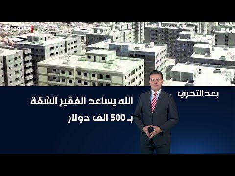 شاهد بالفيديو.. مواطنون: الله يساعد الفقير اذا شقق مجمع بوابة العراق السكني ب 500 الف دولار