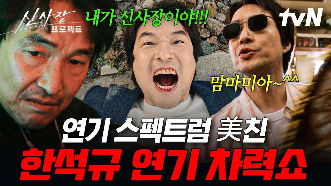 [#신사장프로젝트] 코믹이면 코믹, 액션이면 액션💥 믿보배 한석규 레전드 연기 모음.zip