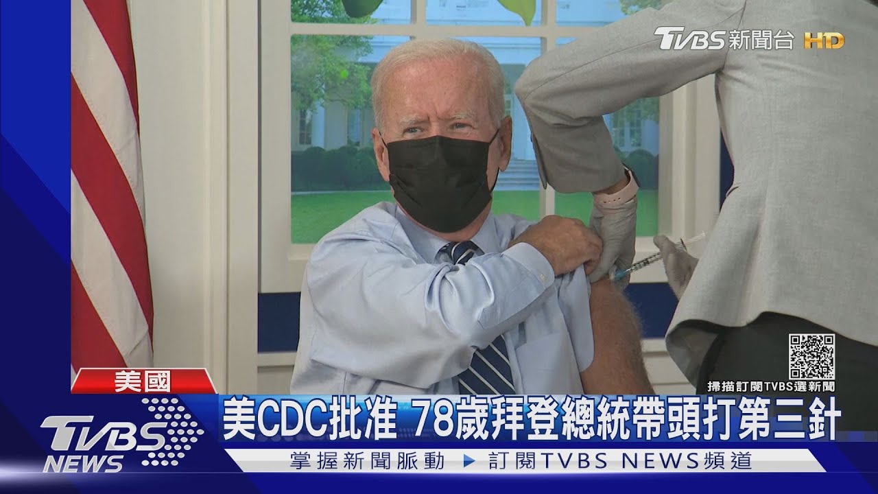 捲起袖子打加強針 78歲美國總統拜登帶頭接種
