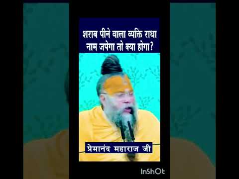 शराब पीने वाला व्यक्ति राधा नाम जपेगा तो क्या होगा #trending #video #viralshort #premanand ji 🙇🚩🙏