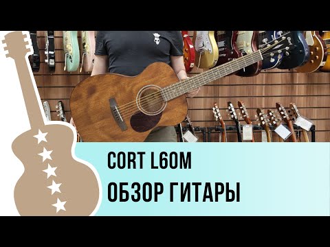 Обзор акустической гитары Cort L60M OP