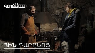 ԳործԱրար. Հին դարբնոց