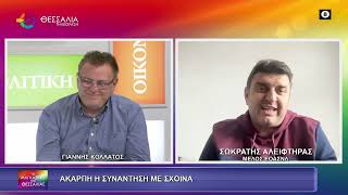 ΑΚΑΡΠΗ Η ΣΥΝΑΝΤΗΣΗ ΜΕ ΣΧΟΙΝΑ_ΣΩΚΡΑΤΗΣ ΑΛΕΙΦΦΤΗΡΑΣ 22 10 2026
