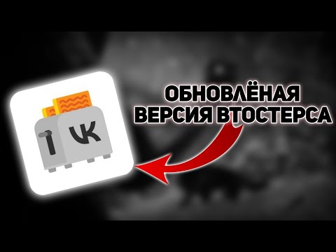 ВК со множеством функций ➜ ВТостерс (ПЕРЕЗАЛИВ)