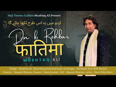 Din Ki Rahbar Hai Fatima (Qawwali) - Mushtaq Ali | New Manqabat 2025 | Tribute to Syeda Fatima