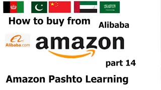 How to Buy from Alibaba? Complete Guide from Sourcing to Receiving/Ibrahim/APL/Pashto Part 13