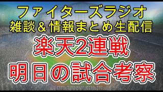【ファイターズラジオ】7/24 雑談＆情報まとめ 明日から楽天2連戦 勝利のポイントは？試合考察 ローテ情報 選手分析会もやります！