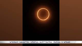 Արեգակի խավարում. լուսինն ամբողջապես ծածկել է արևը