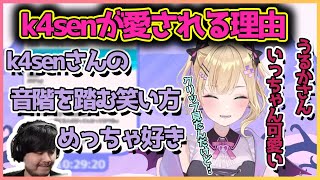 うるかはいっちゃん可愛いしk4senが愛される理由を見つけてしまった胡桃のあ【切り抜き/胡桃のあ】