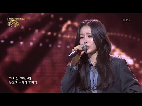 HYNN(박혜원) - 그대가 분다 [열린 음악회/Open Concert] | KBS 260222 방송