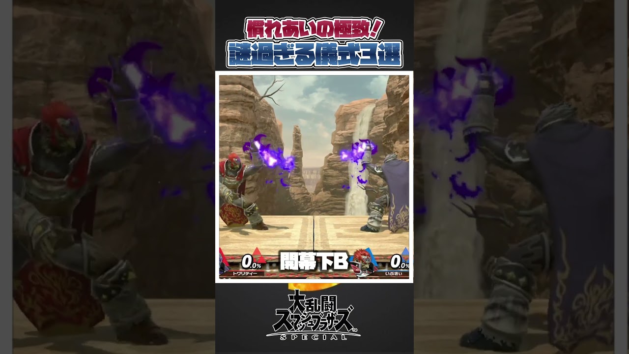 【スマブラSP】スマブラの謎過ぎる儀式三選！#スマブラsp #スマブラ #友達あるある #あるある #ゆっくり実況 #大乱闘スマッシュブラザーズ