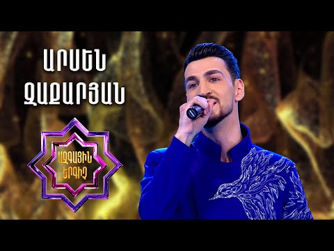 Ազգային երգիչ 2/National Singer 2/Գալա համերգ 03/Arsen Zaqaryan/Զաքարյան/Bingyol