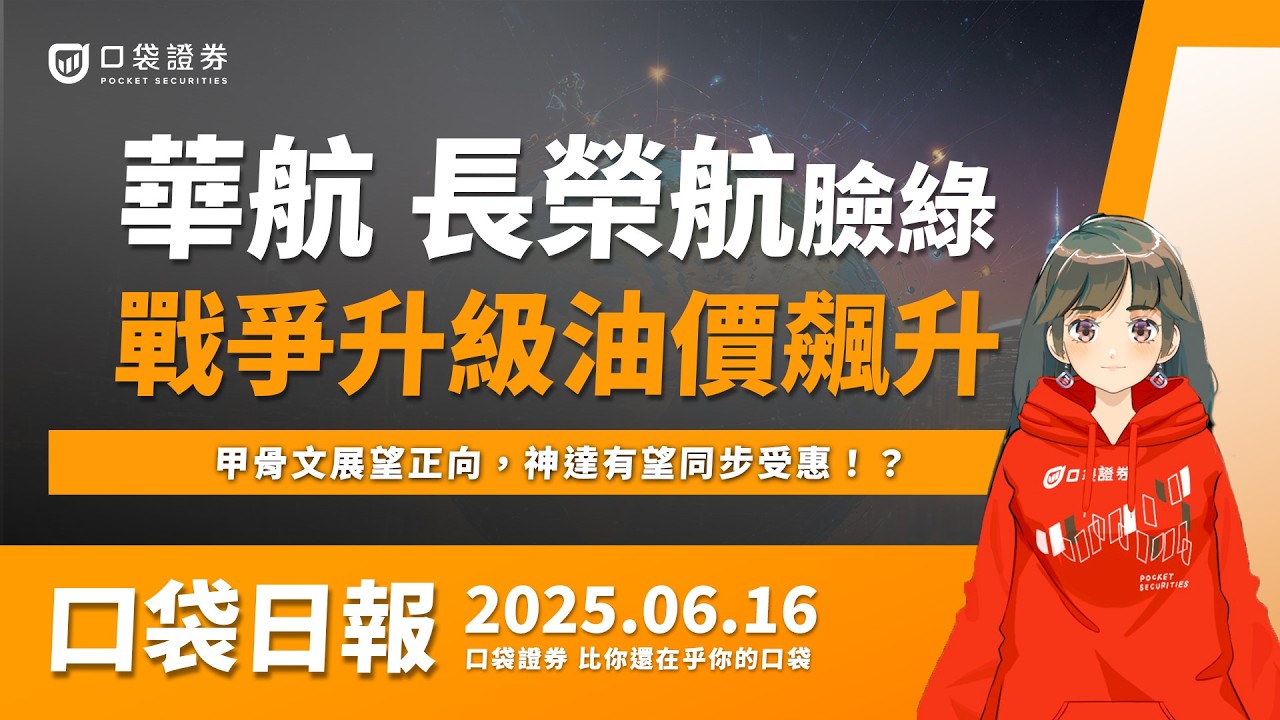 【口袋日報】華航、長榮航臉綠,戰爭升級油價飆升,甲骨文展望正向,神達有望同步受惠!?2025.06.16