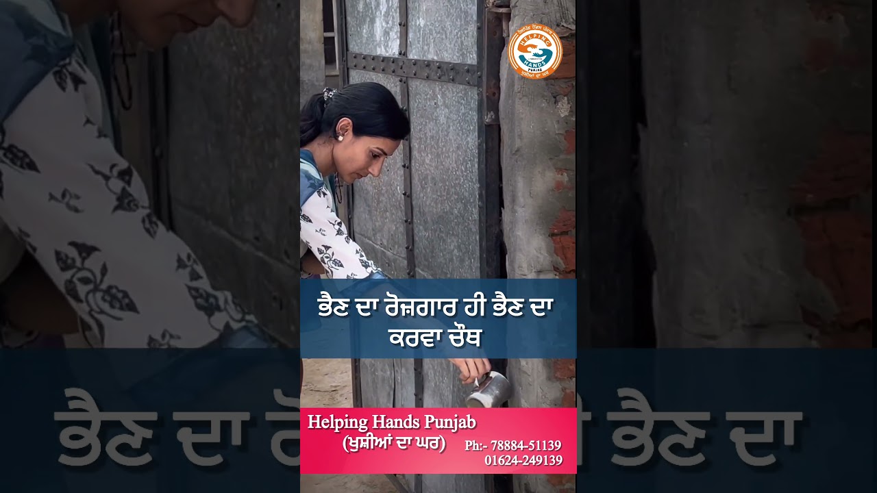 
ਭੈਣ ਦਾ ਰੋਜ਼ਗਾਰ ਹੀ ਭੈਣ ਦਾ ਕਰਵਾ ਚੌਥ ,ਹੈਲਪਿੰਗ ਹੈਂਡਸ ਪੰਜਾਬ (ਖੁਸ਼ੀਆਂ ਦਾ ਘਰ)