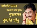 Amar Moner Akashe Aaj Kumar Sanu