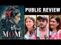 MOM Movie Public Review - Sridevi, Nawazuddin Siddiqui, Akshaye Khanna