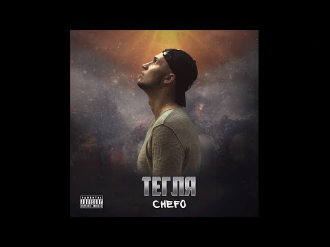 02. CHEFO - ТЕГЛЯ [Lyric Video]  [Prod.by ROASTY SUAVE]